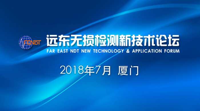 2018远东无损检测新技术论坛