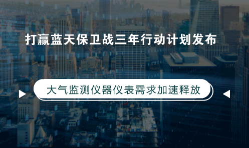 蓝天行动计划发布 大气监测仪器仪表需求加速释放