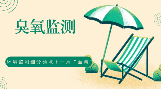 臭氧监测——环境监测细分领域下一片“蓝海”