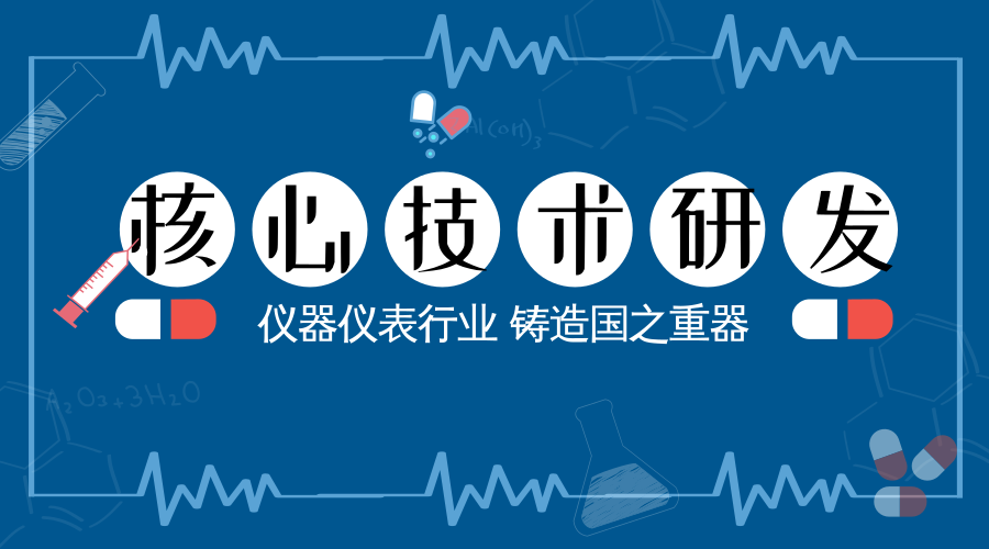 铸造国之重器 仪器仪表行业要突破核心技术