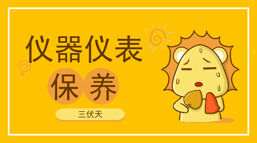 三伏天到了 仪器仪表也要注意保养 