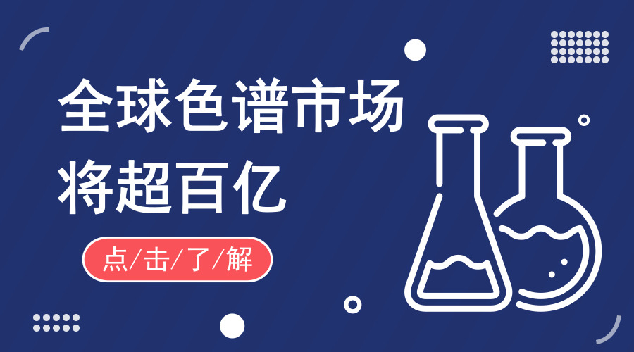 全球色谱市场将超百亿 国内仪器厂商如何弯道超车 