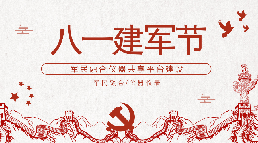 建军节91周年 军民融合仪器共享平台建设正当时