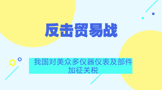 反击贸易战 我国对美众多仪器仪表及部件加征关税