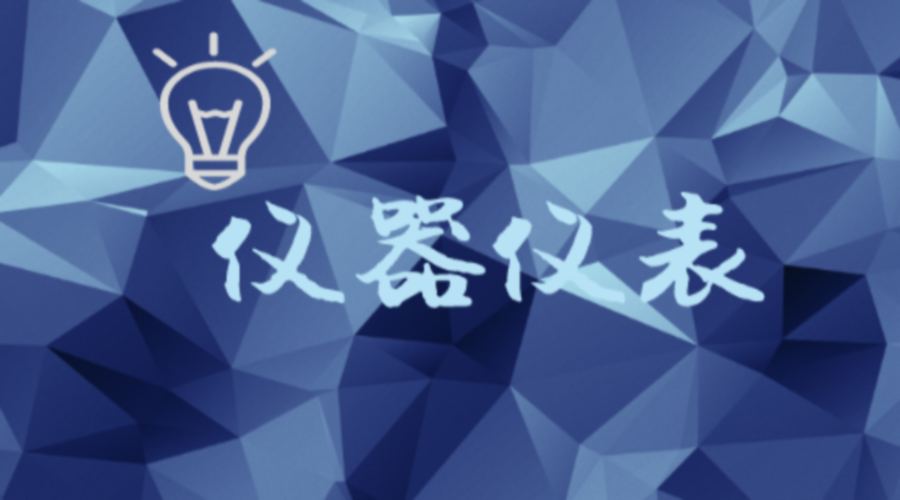 奖罚分明 三部门联合开启仪器开放共享评价考核工作