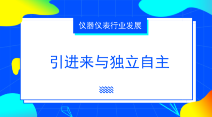 仪器仪表行业需自强 独立自主才能掌握核心技术