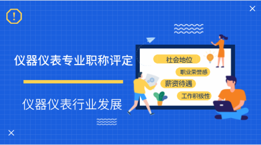 开展仪器仪表专业职称评定 提升技术专业人员社会地位