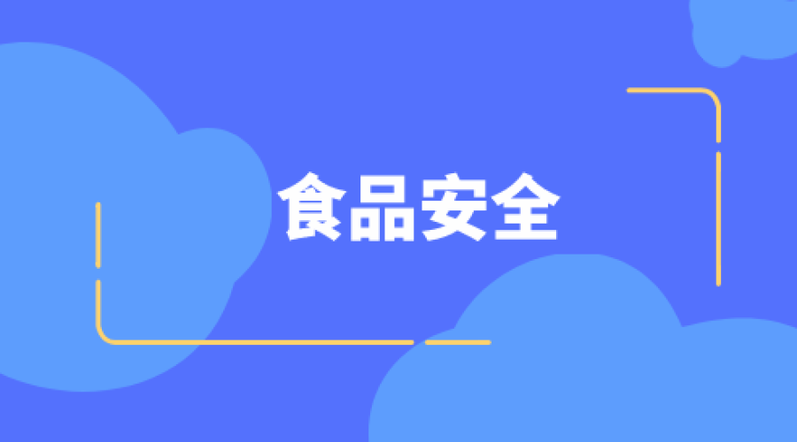 食品安全问题受高度重视 检验检测行业迎发展机遇期