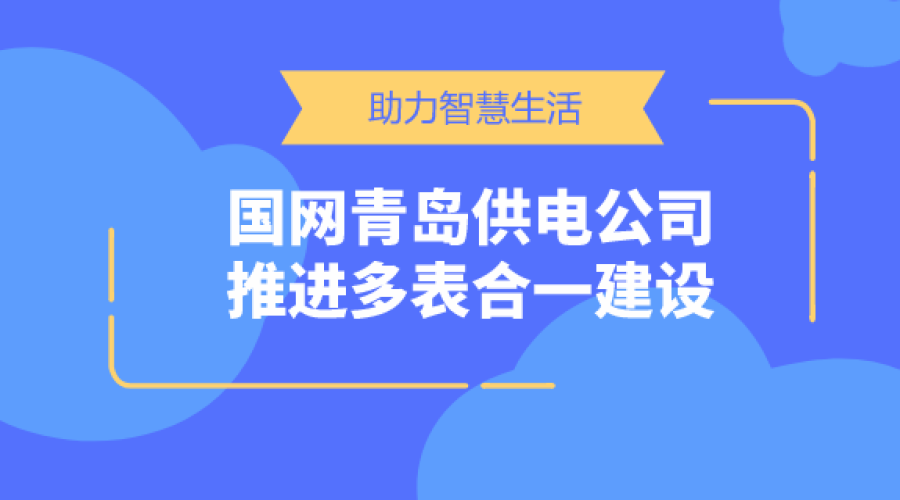 助力智慧生活 国网青岛供电公司推进多表合一建设