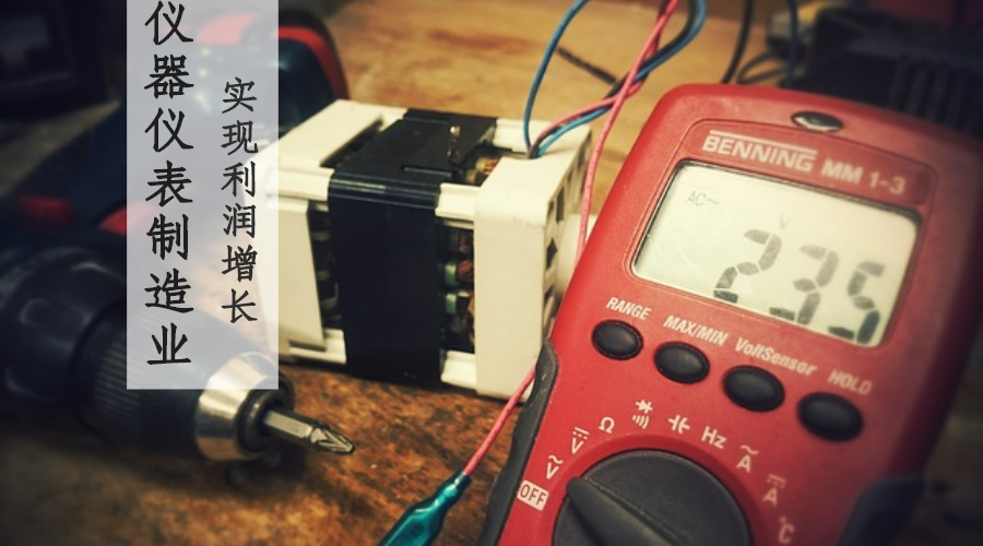 1-9仪器仪表制造业实现利润总额534亿元 同比增长8.2%