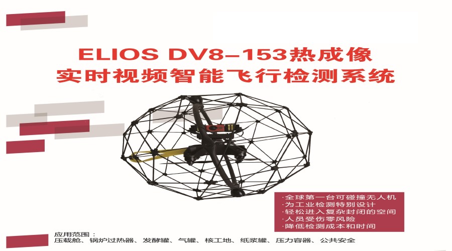 ELIOS DV8-153热成像实时视频智能飞行检测系统