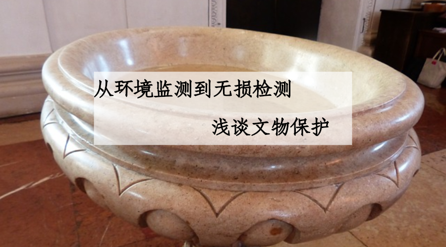 从环境监测到无损检测 浅谈文物保护