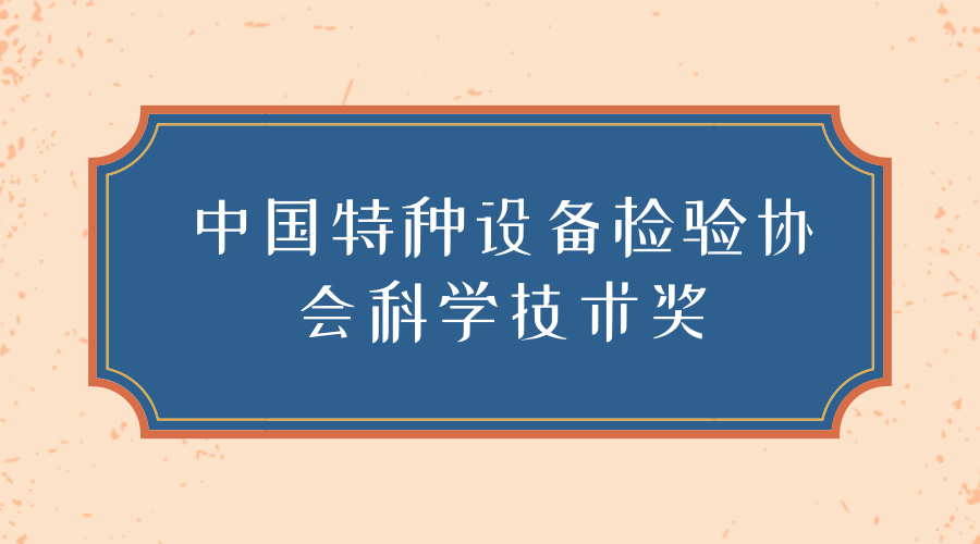 中国特种设备检验协会科学技术奖公布 多项技术获奖