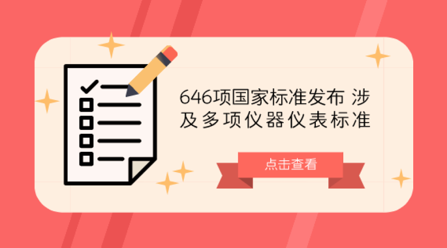 646项国家标准发布 涉及多项仪器仪表标准