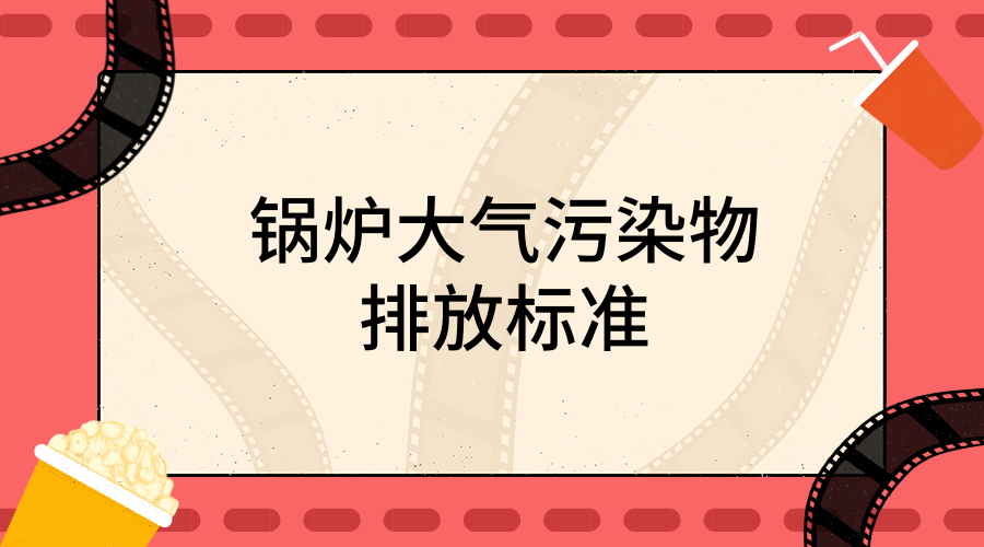 陕西省《锅炉大气污染物排放标准》解读