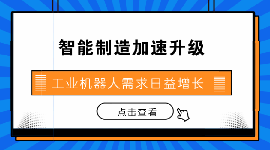 2018年中国工业机器人市场现状与发展趋势 市场规模持续增长