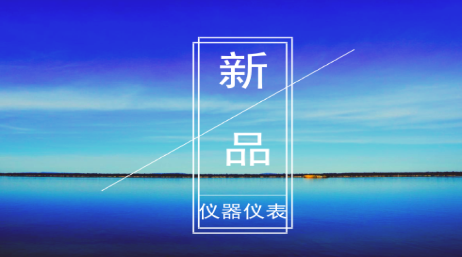 2019年1月研发的仪器仪表新品盘点
