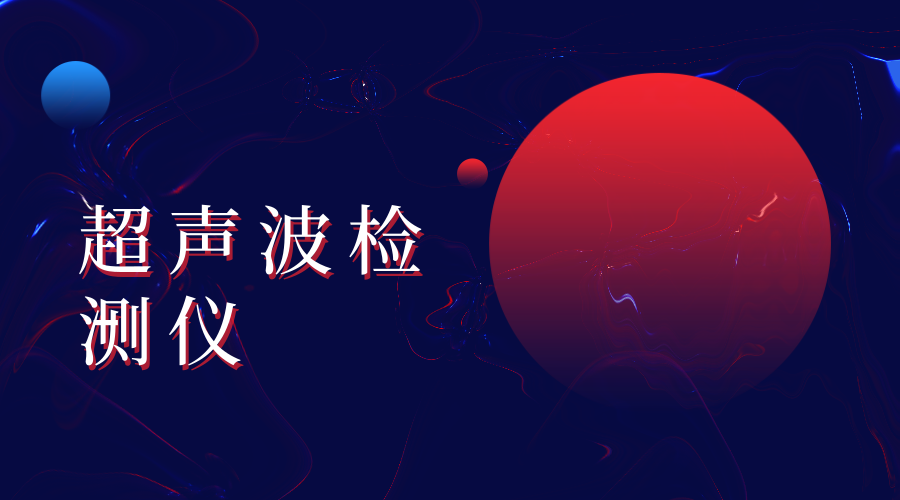 供电公司开始使用无损检测设备——超声波检测仪