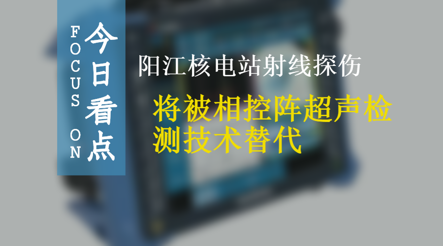 广东阳江核电采用相控阵超声技术检测常规岛焊缝