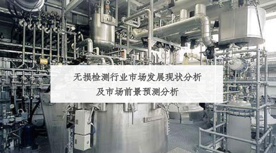 无损检测行业市场发展现状分析及市场前景预测分析