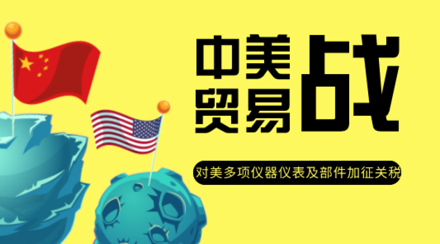 中方反制措施来了 对美多项仪器仪表及部件加征关税