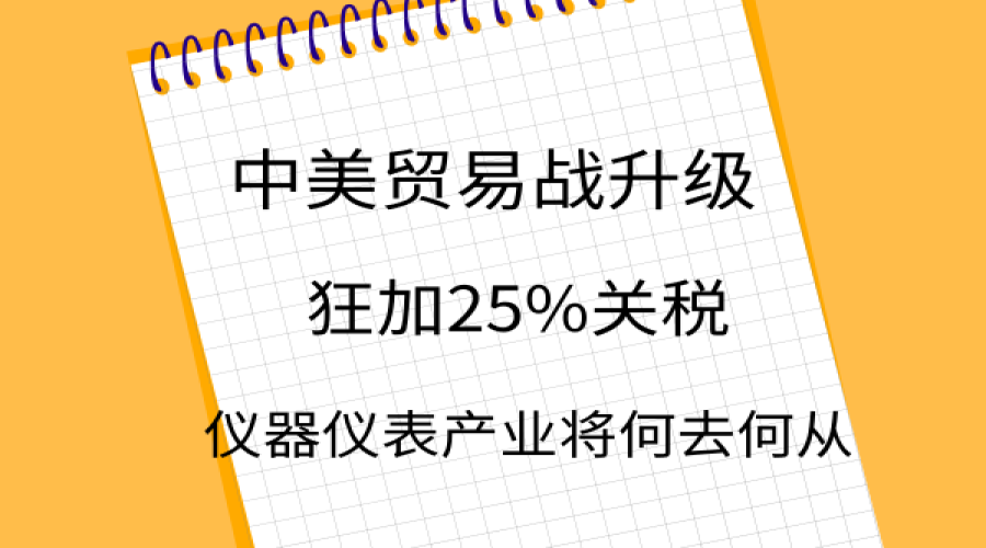 中美贸易战升级，狂加25%关税，仪器仪表产业将何去何从？