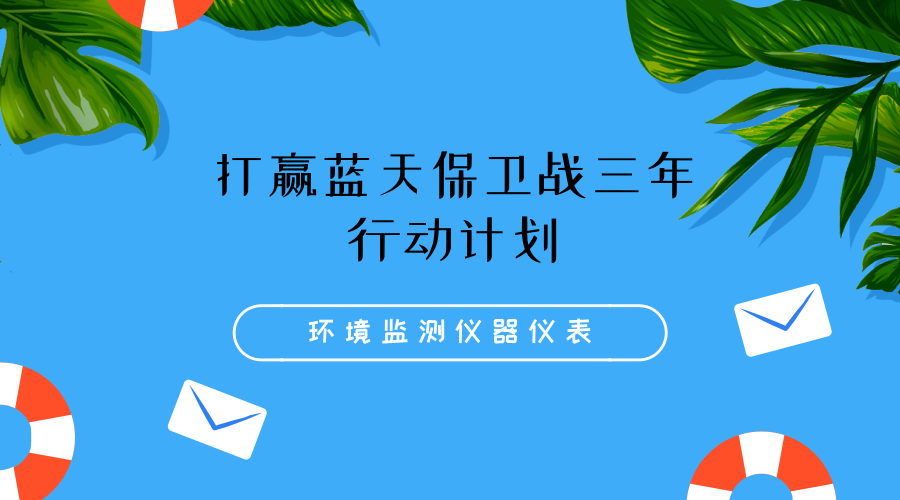 蓝天保卫战三年行动计划