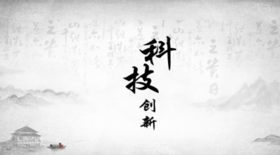 科技创新.jpg