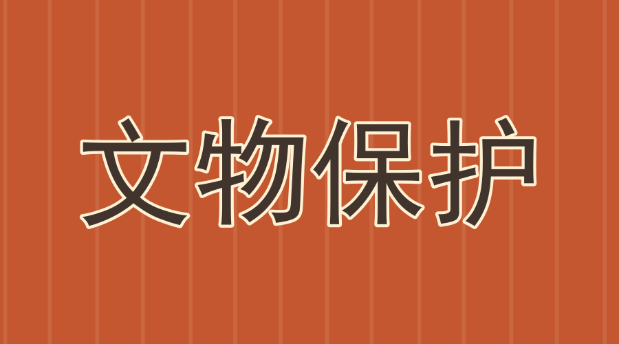 文物保护2.png