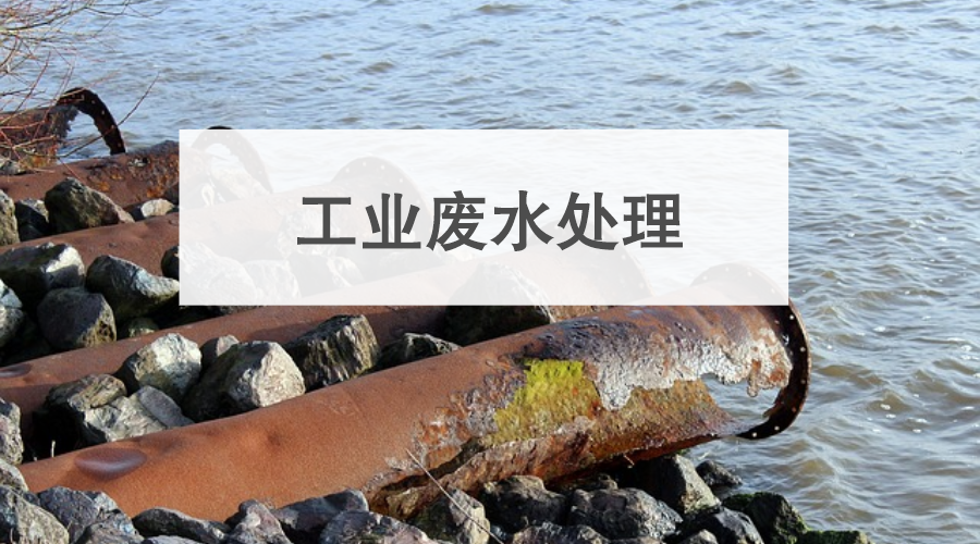 工业废水处理.png