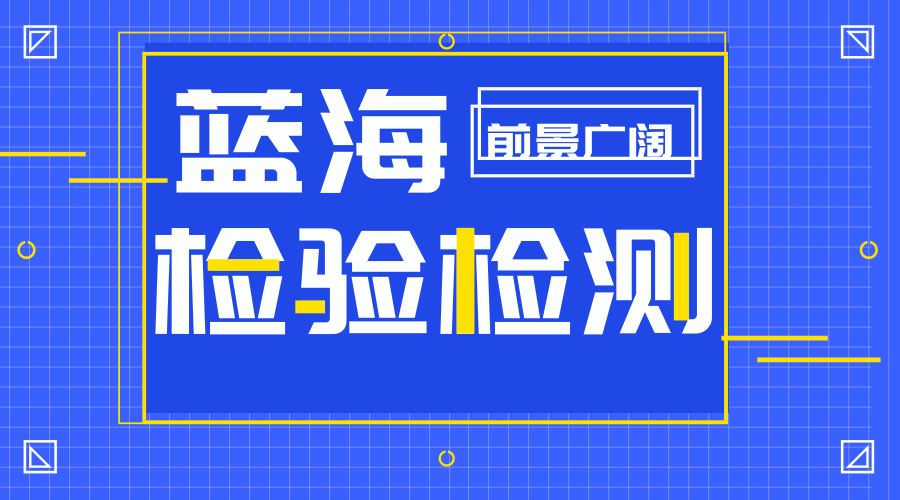 检测行业迎来蓝海市场 未来究竟会走向何方.png